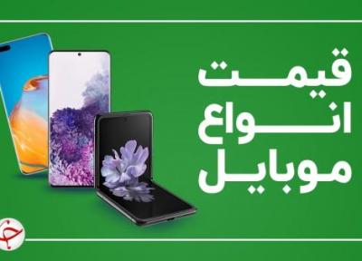 قیمت روز گوشی موبایل 4 مهر
